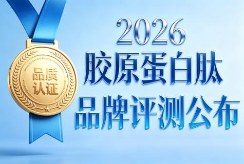 胶原蛋白产品哪个牌子好 2026胶原蛋白肽趋势风向